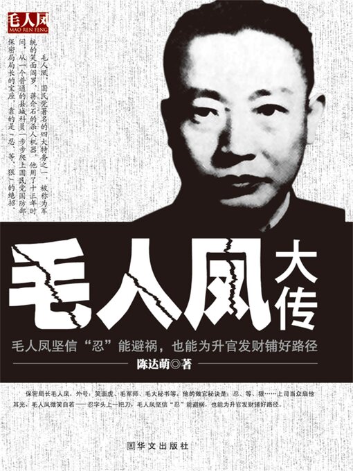 Title details for 毛人凤大传 by 陈达萌 - Available